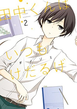 田中くんはいつもけだるげ 2 Tanaka Kun Wa Itsumo Kedaruge 2 By Nozomi Uda 1 Star Ratings