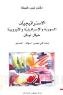 تحميل كتاب الإستراتيجيات السورية والإسرائيلية والأوروبية حيال لبنان pdf