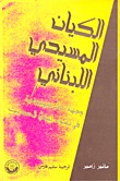 الكيان المسيحي اللبناني - وجهة نظر صهيونية في نشوء لبنان الحديث