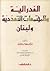 الفدرالية والمجتمعات التعددية ولبنان