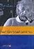 رؤية اينشتاين لليهودية ودولة اليهود