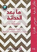 ما بعد الحداثة 3: تجلياتها وانتقاداتها