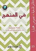 في المنهج