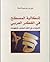 إشكالية المصطلح في الفكر العربي: الاضطراب في النقل المعاصر للمفهومات