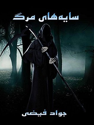 ‫سایه های مرگ‬ (Kindle Edition)