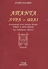 Άπαντα: Λύρα - Ωδ...