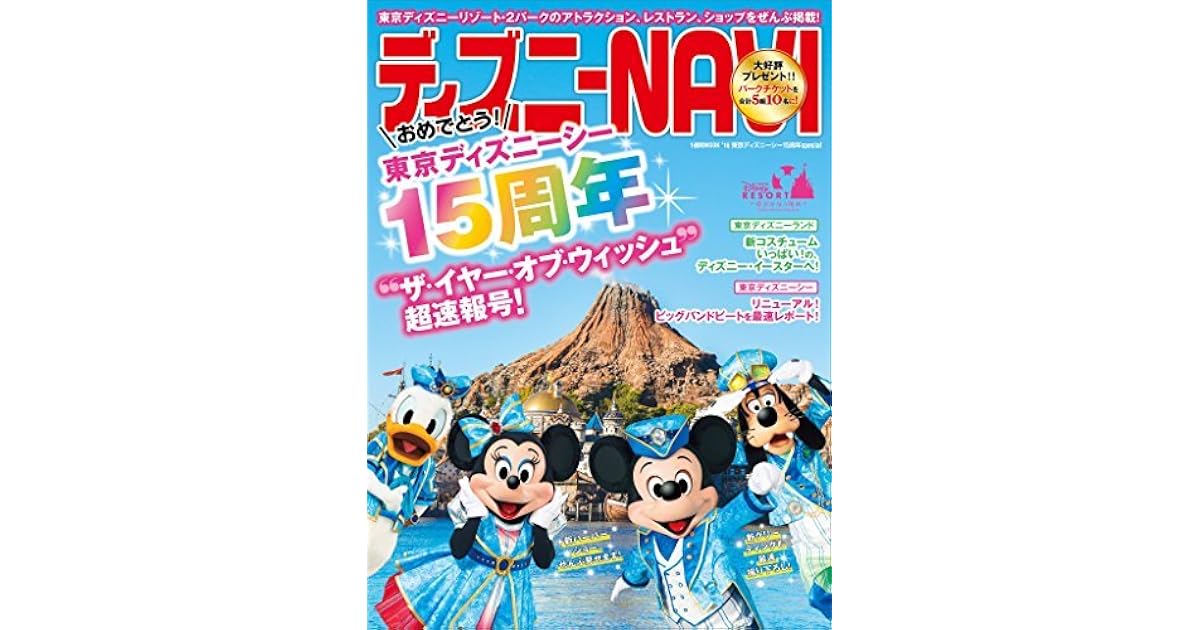 ディズニーｎａｖｉ １６ 東京ディズニーシー１５周年ｓｐｅｃｉａｌ By 講談社