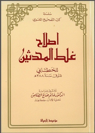 إصلاح غلط المحدثين