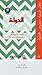دفاتر فلسفية by محمد الهلالي