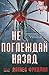 Не поглеждай назад (Buck Schatz, #2)