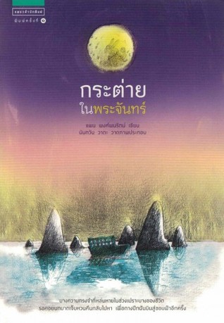 กระต่ายในพระจันทร์ (Paperback)