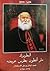 البطريرك مار أنطون بطرس عريضة - عميد لبنان ورجل الإستقلال 1836 - 1955