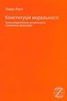 Конституція моральності. Трансцендентальна антропологія і практична філософія