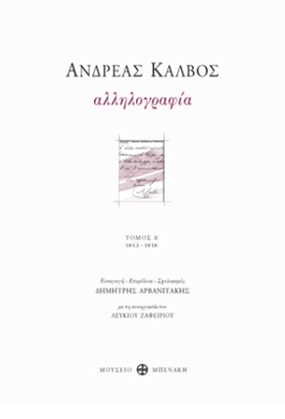 Αλληλογραφία τόμος Α 1813-1818
