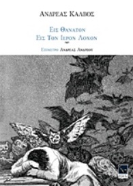 Εις θάνατον. Εις τον Ιερόν Λόχον