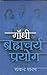 Gandhi Ke Bramhacharya Prayog by Shankar Sharan