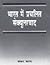 Bharat Mein Prachalit Sekyularvad by Shankar Sharan