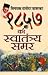 1857 Ka Swatantraya Samar by V.D. Savarkar