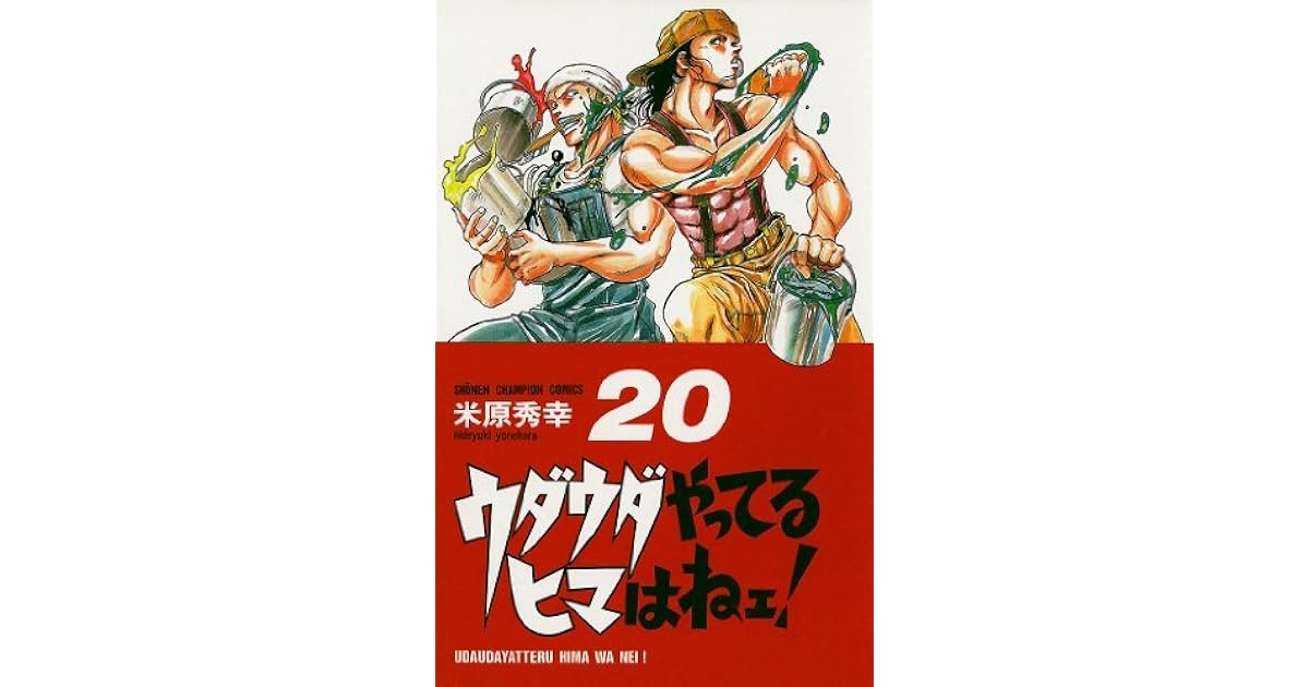 ウダウダやってるヒマはねェ! 20 by 米原秀幸 ウダウダやってるヒマはねェ! 20 by 米原秀幸