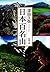 日本百名山（新潮文庫） (Japanese Edition)
