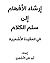 إرشاد الأفهام إلى سلم الكلام - العقيدة الأشعرية