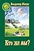 Кто же мы? (Звенящие Кедры России, #5)