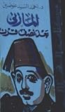 المازني بعد نصف قرن