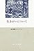 生きがいについて――神谷美恵子コレクション (Japanese Edition)