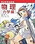 マンガでわかる物理 力学編