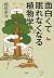 面白くて眠れなくなる植物学 by 稲垣 栄洋