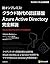 脱オンプレミス! クラウド時代の認証基盤 Azure Active Directory 完全解説 マイクロソフト関連書 (Japanese Edition)