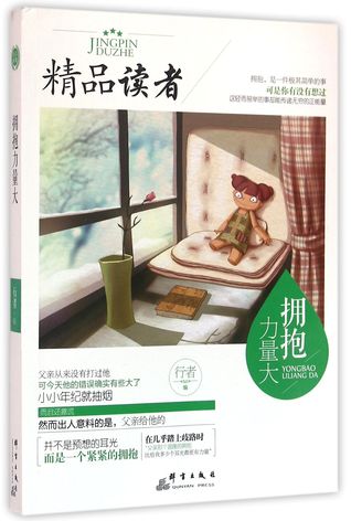 The Great Power of Hug (Readers Masterpieces) 拥抱力量大(精品读者)