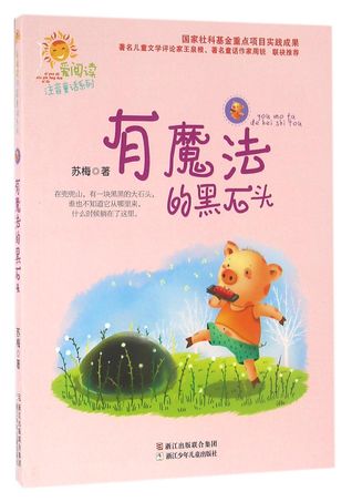 Magic Black Stone / Love Reading Phonetic Fairy Tale Series 有魔法的黑石头/爱阅读注音童话系列