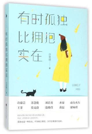 Lonely Hug 有时孤独比拥抱实在