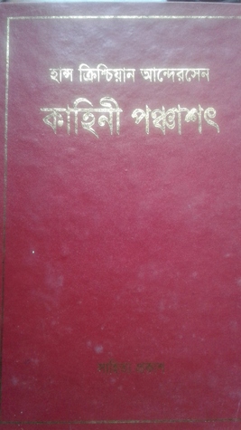 কাহিনী পঞ্চাশৎ (Hardcover)