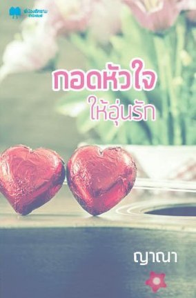กอดหัวใจให้อุ่นรัก (ebook)