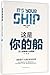 This Is Your Boat (Sense of Ownership Guides to Action - Learning Edition) 这是你的船(主人翁精神行动指南学习版)