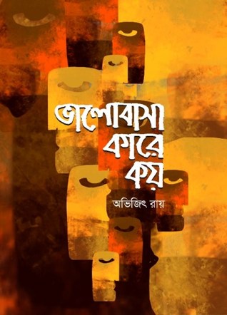 ভালোবাসা কারে কয়