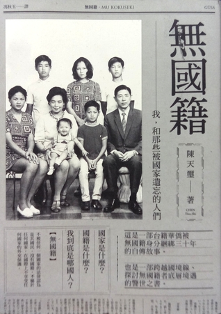 無國籍: 我, 和那些被國家遺忘的人們 (Paperback)