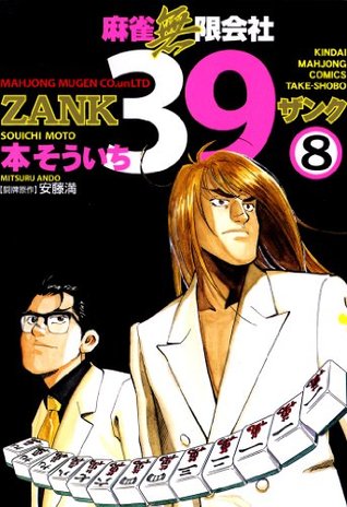 麻雀無限会社３９ Zank ８ 近代麻雀コミックス 本そういち 安藤満 Pdf Epub Fb2 Djvu Audiobook Mp3 Txt Rtf Read Online