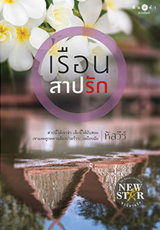 เรือนสาปรัก