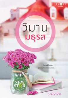 วิมานมธุรส (Paperback)