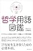 哲学用語図鑑 [Tetsugaku yogo zukan]