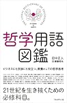 哲学用語図鑑 [Tetsugaku...
