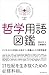 哲学用語図鑑 [Tetsugaku yogo zukan]