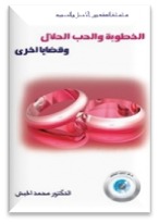 الخطوبة والحب الحلال