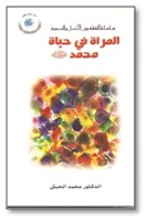 المرأة في حياة محمد (Paperback)