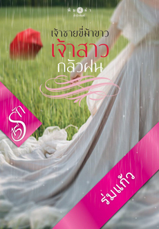 เจ้าชายขี่ม้าขาว เจ้าสาวกลัวฝน (Paperback)