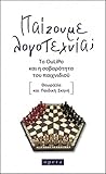 Παίζουμε Λογοτεχνία; Το Oulipo και η σοβαρότητα του παιχνιδίου