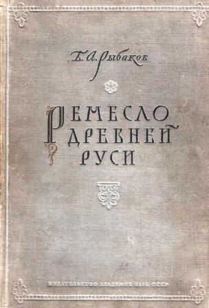 Ремесло Древней Руси